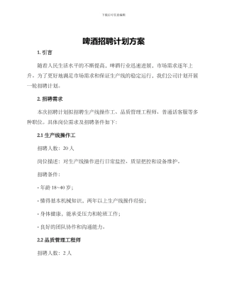 啤酒招聘计划方案