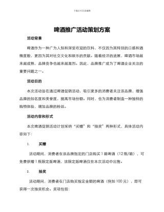 啤酒推广活动策划方案