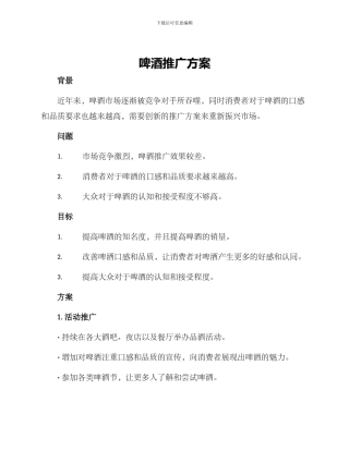 啤酒推广方案