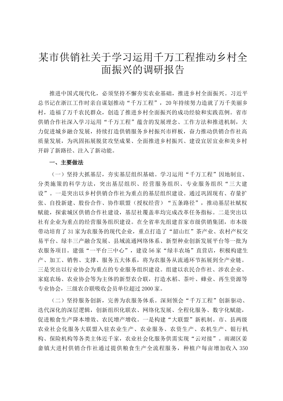 某市供销社关于学习运用千万工程推动乡村全面振兴的调研报告_第1页