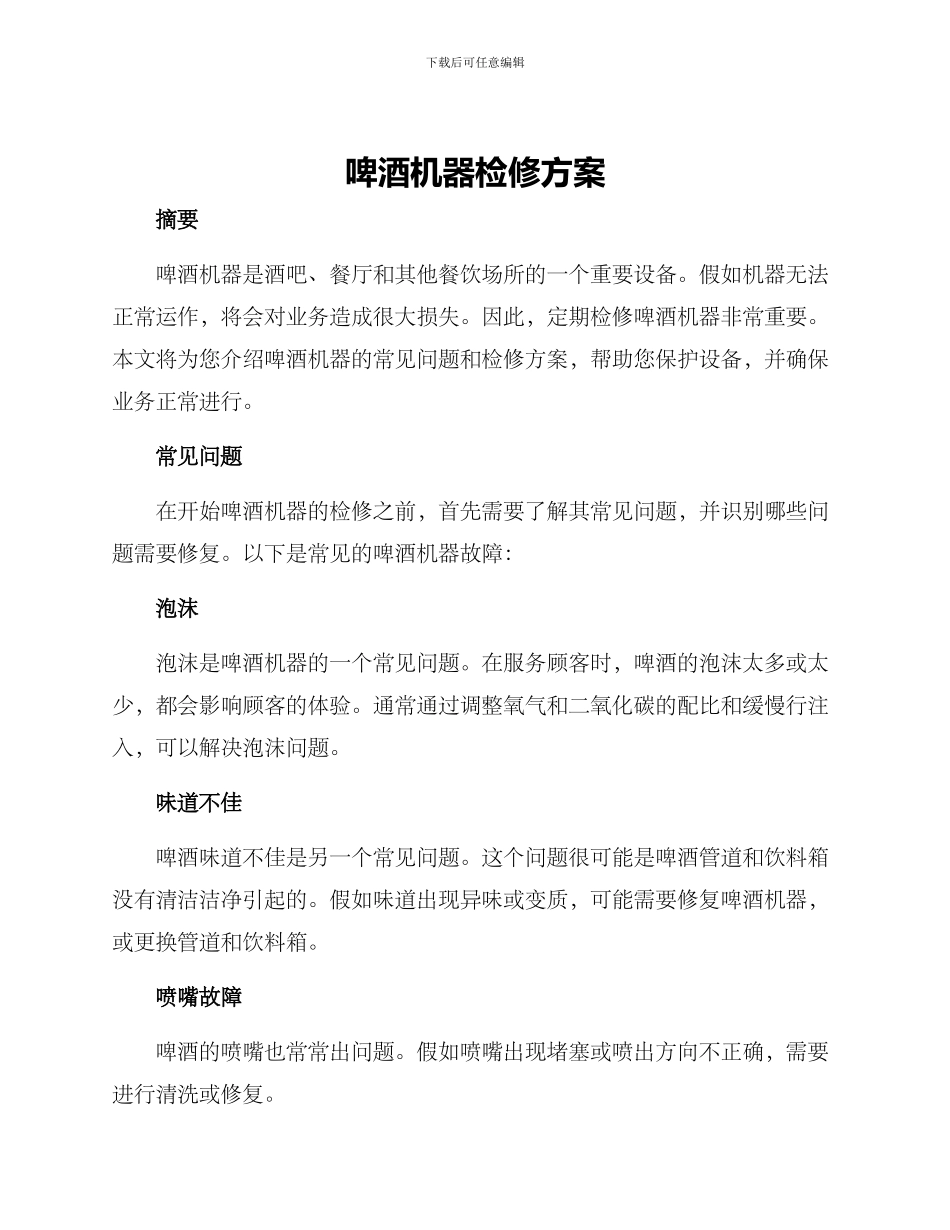 啤酒机器检修方案_第1页