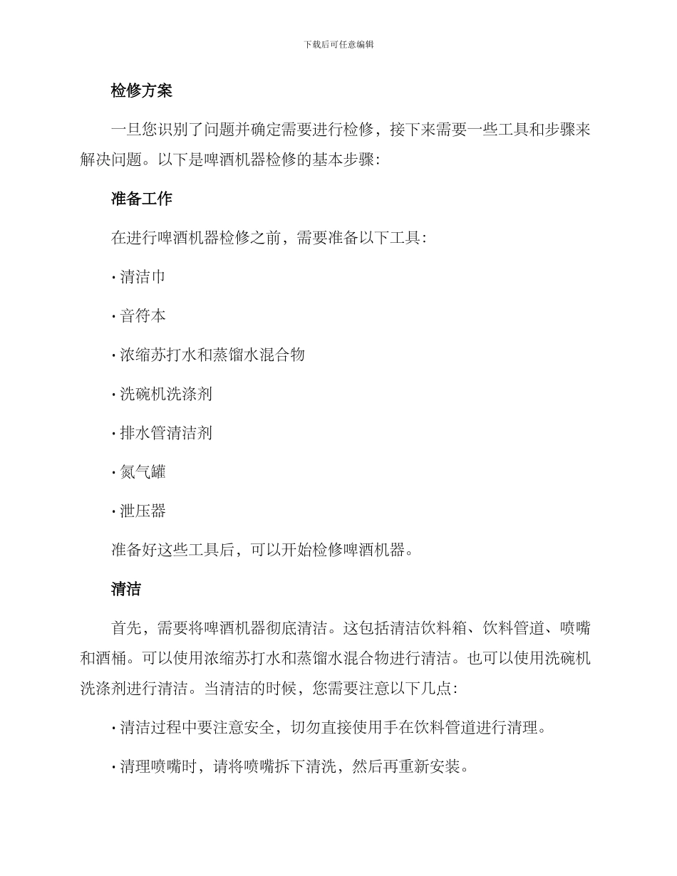 啤酒机器检修方案_第2页