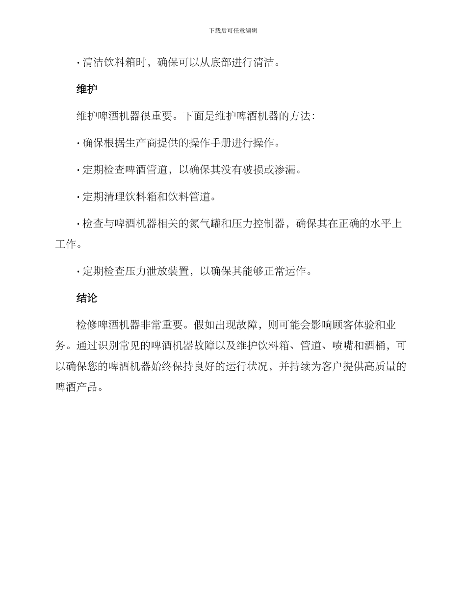 啤酒机器检修方案_第3页