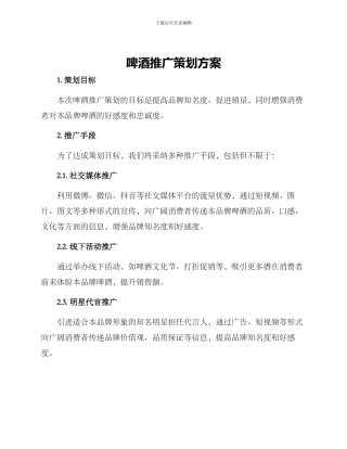 啤酒推广策划方案