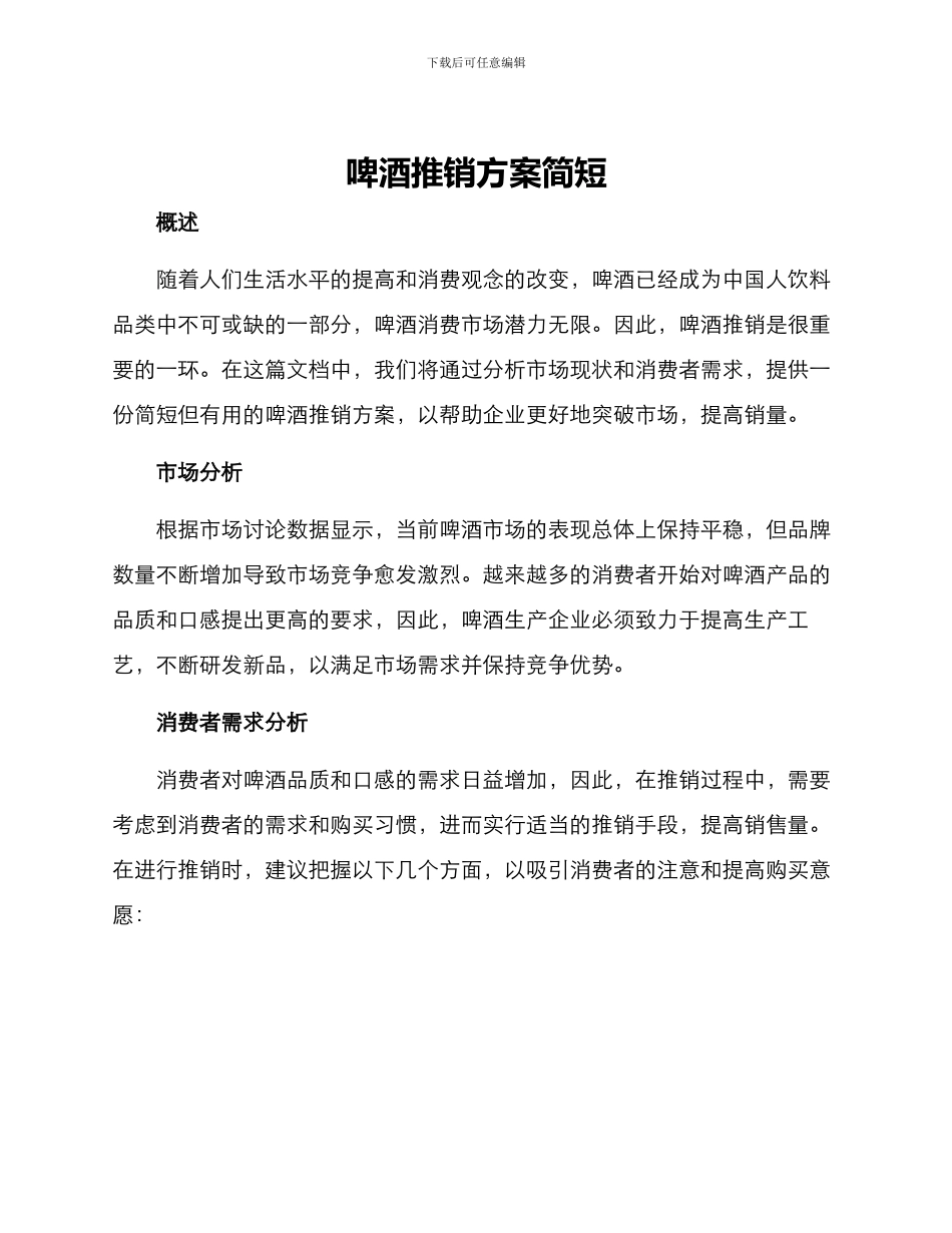 啤酒推销方案简短_第1页