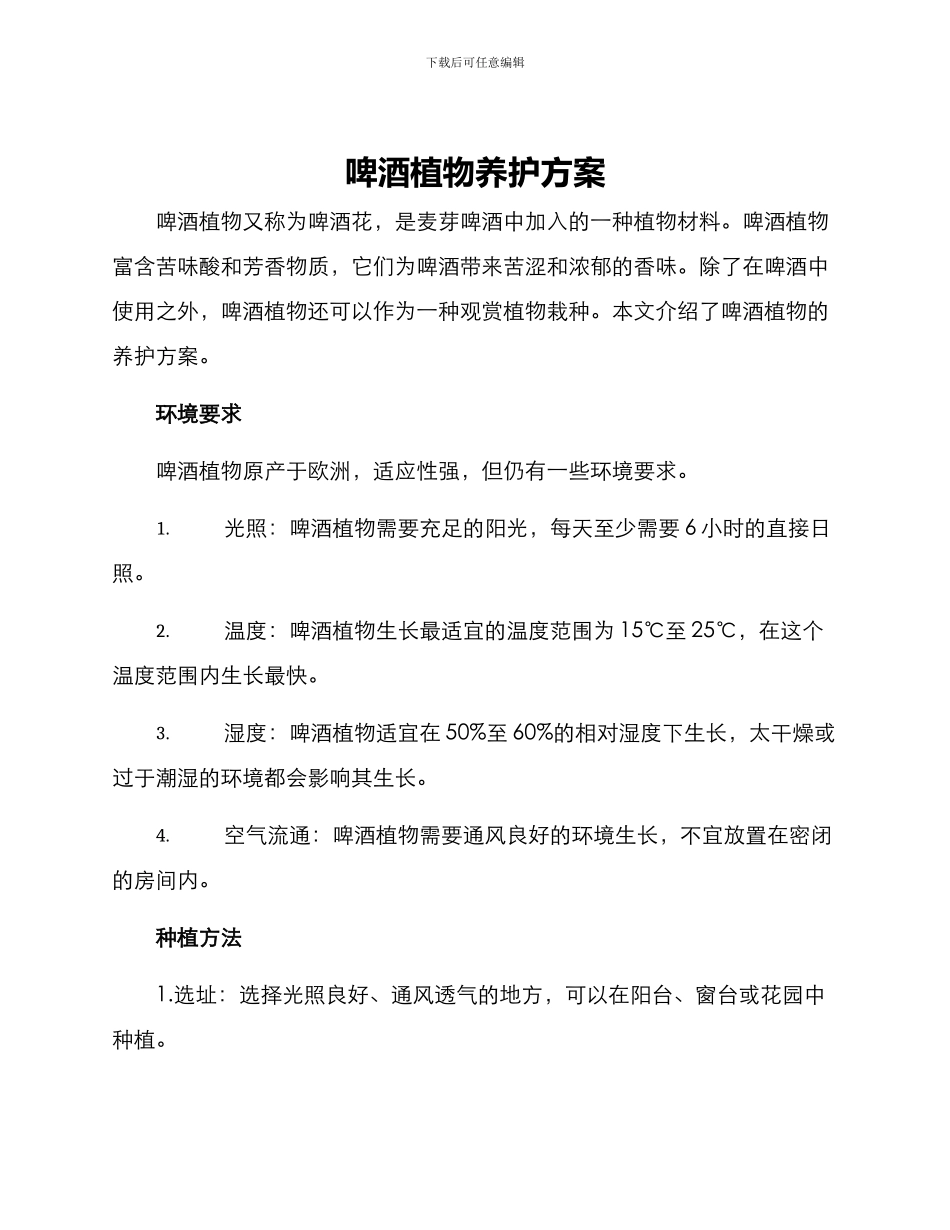 啤酒植物养护方案_第1页