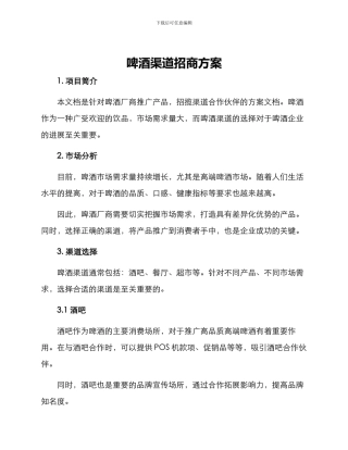 啤酒渠道招商方案