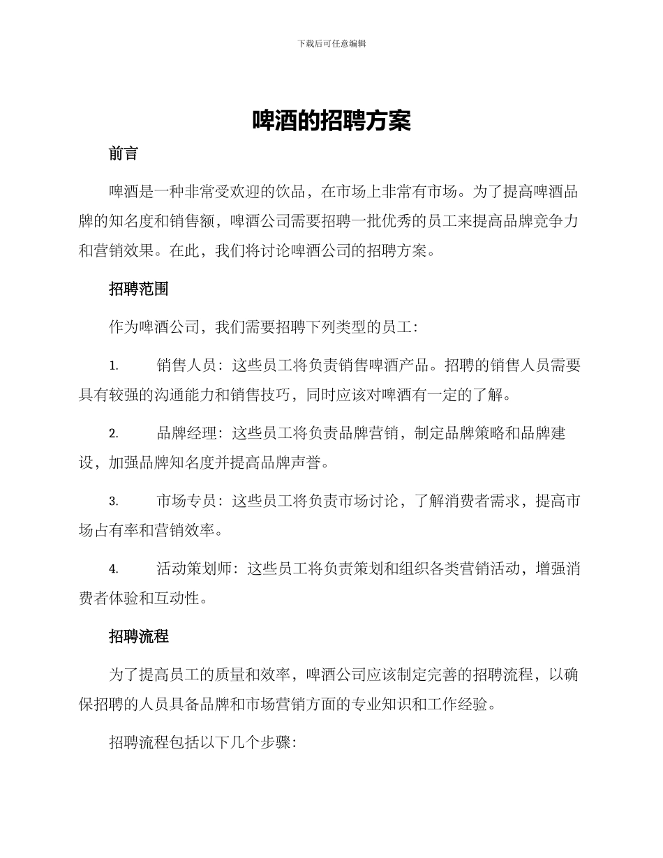 啤酒的招聘方案_第1页