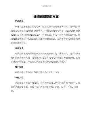 啤酒直播招商方案
