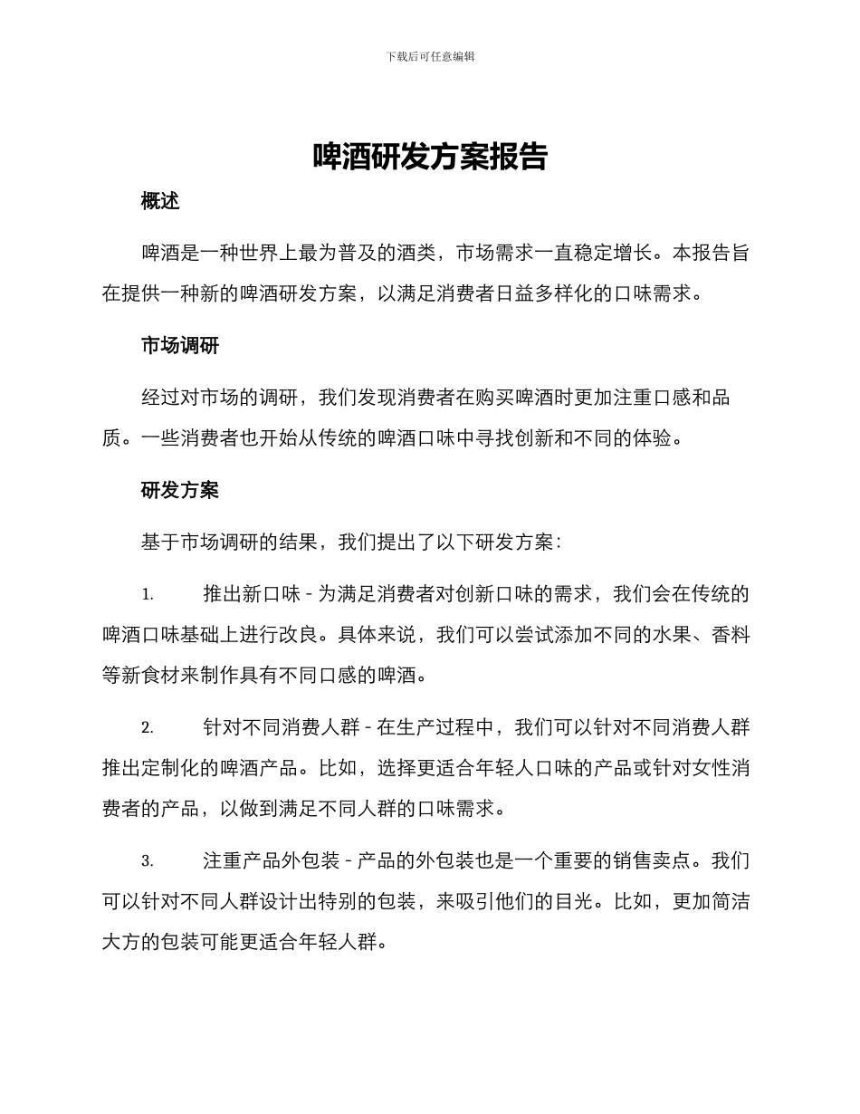 啤酒研发方案报告_第1页