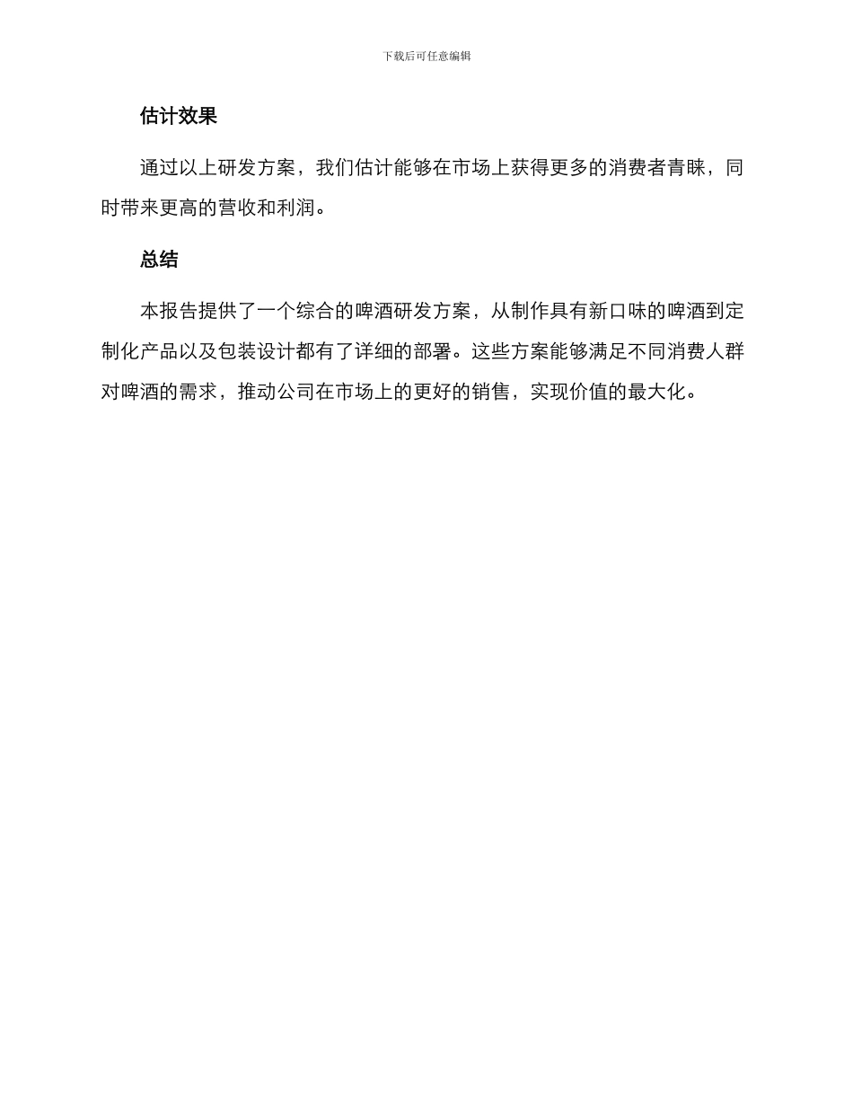 啤酒研发方案报告_第2页