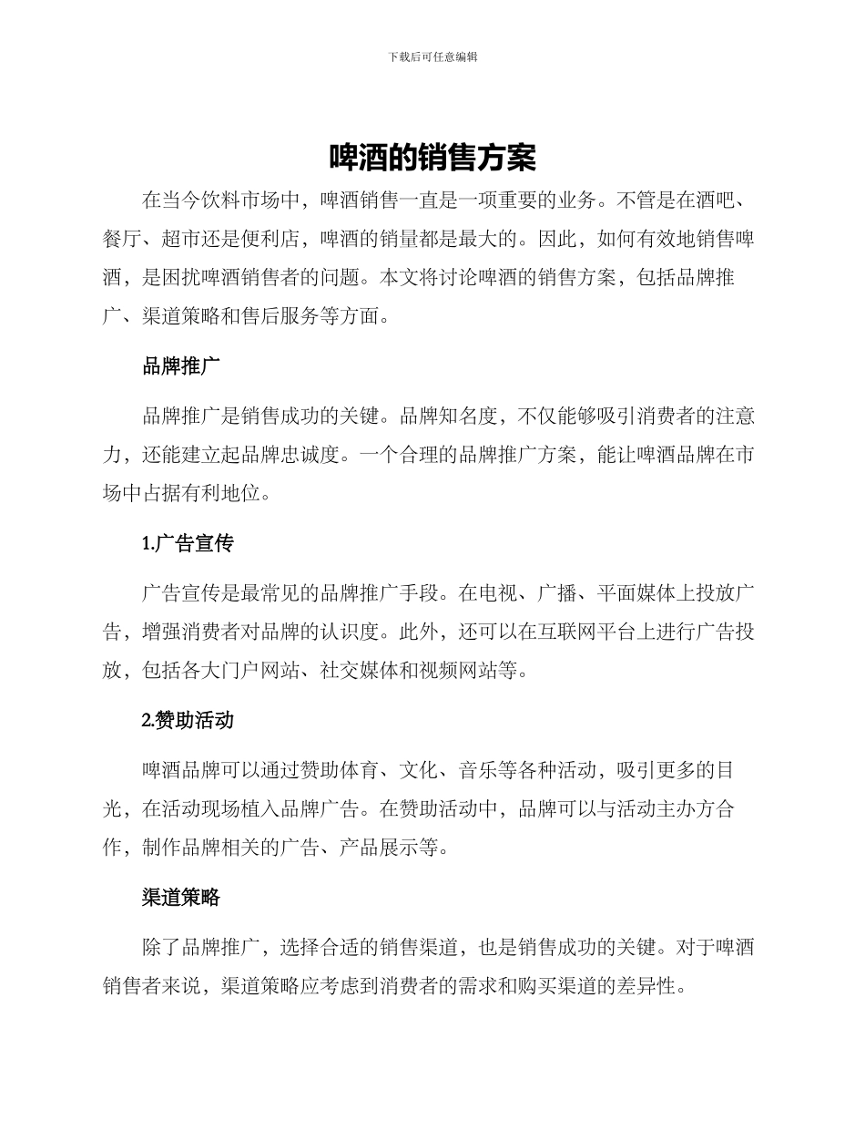 啤酒的销售方案_第1页