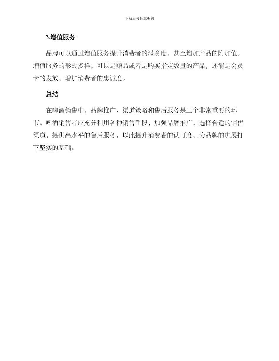 啤酒的销售方案_第3页