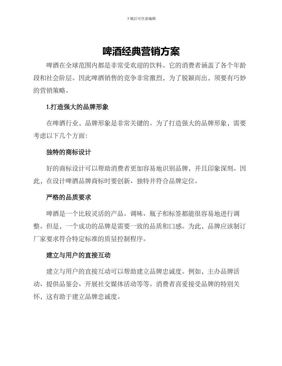 啤酒经典营销方案_第1页