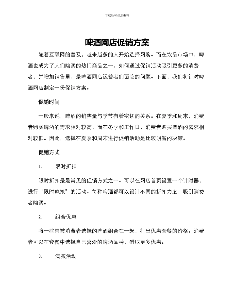 啤酒网店促销方案_第1页