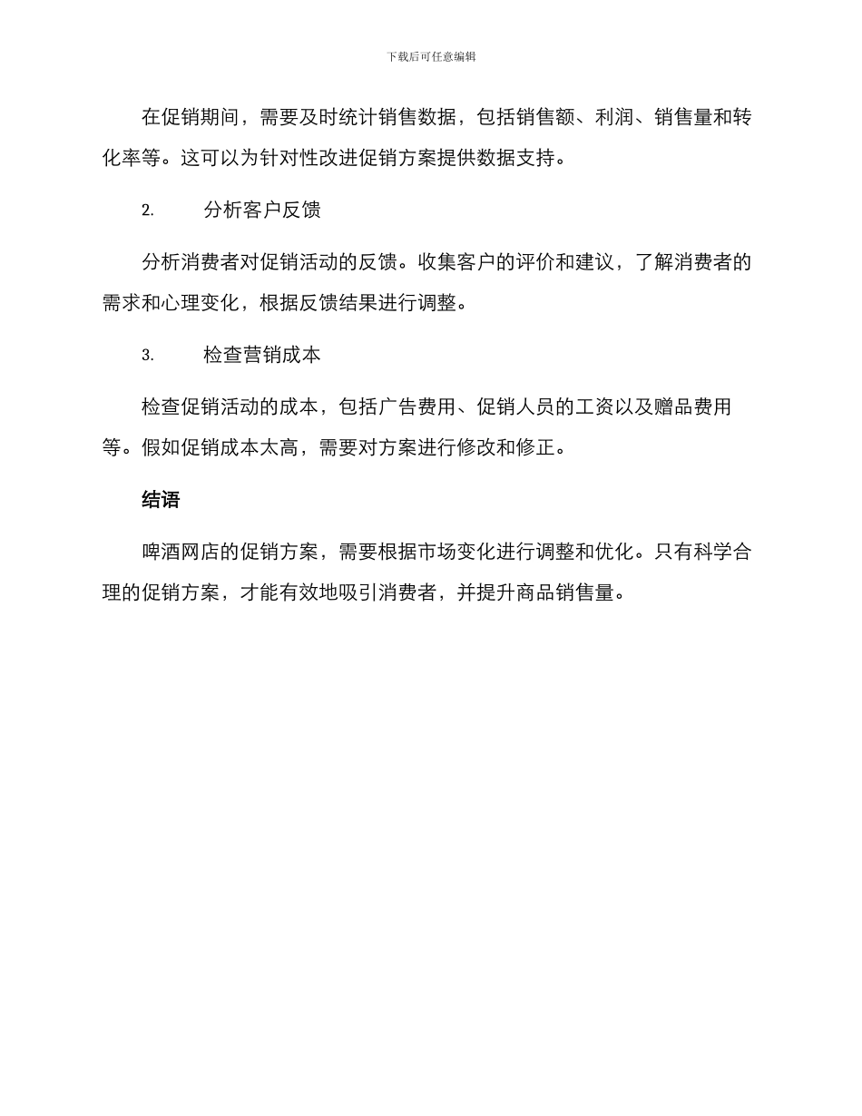 啤酒网店促销方案_第3页