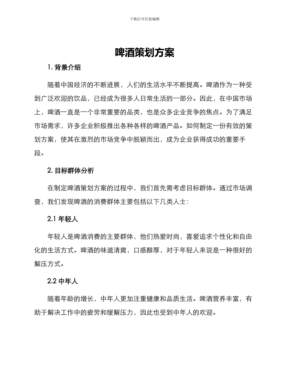 啤酒策划方案_第1页