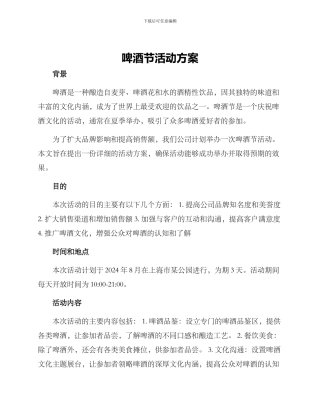 啤酒节活动方案