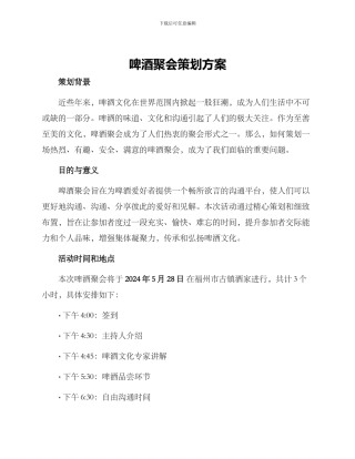 啤酒聚会策划方案
