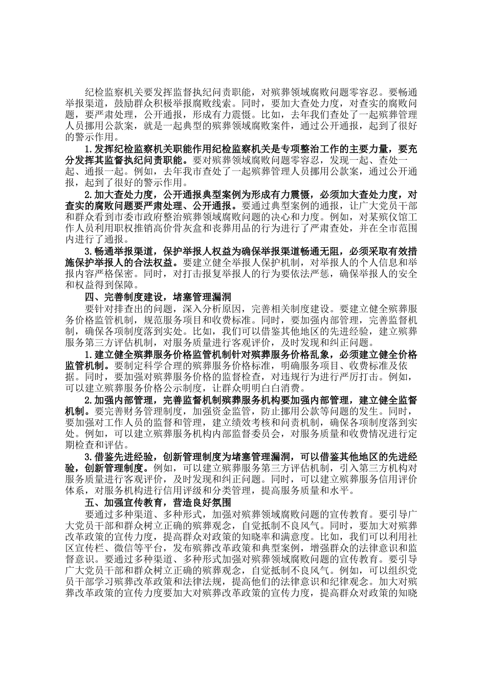 某市纪委书记在殡葬领域腐败乱象专项整治工作推进会上的讲话_第2页