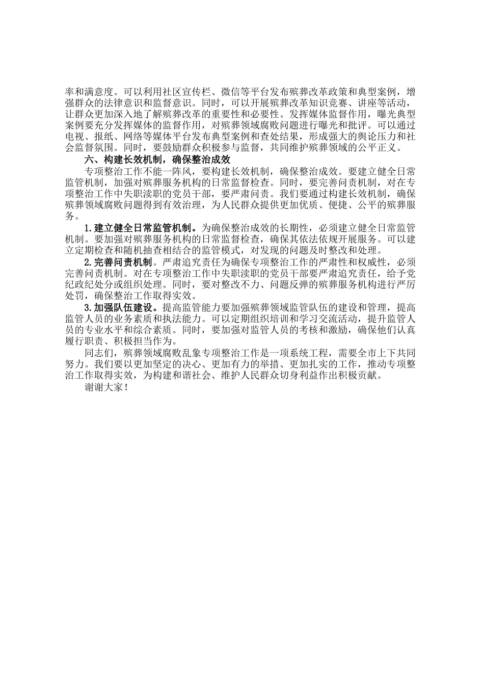 某市纪委书记在殡葬领域腐败乱象专项整治工作推进会上的讲话_第3页