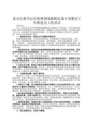 某市纪委书记在殡葬领域腐败乱象专项整治工作推进会上的讲话