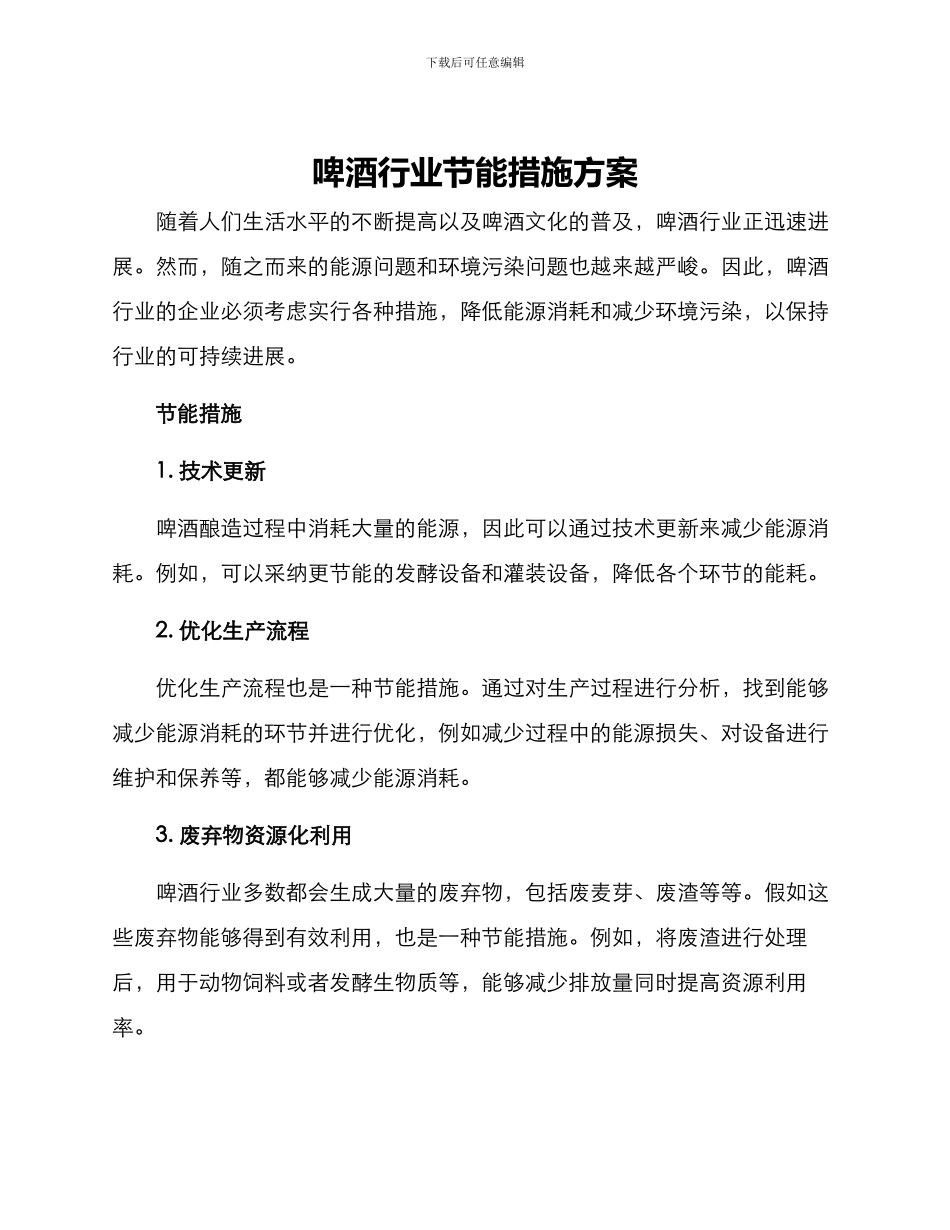 啤酒行业节能措施方案_第1页