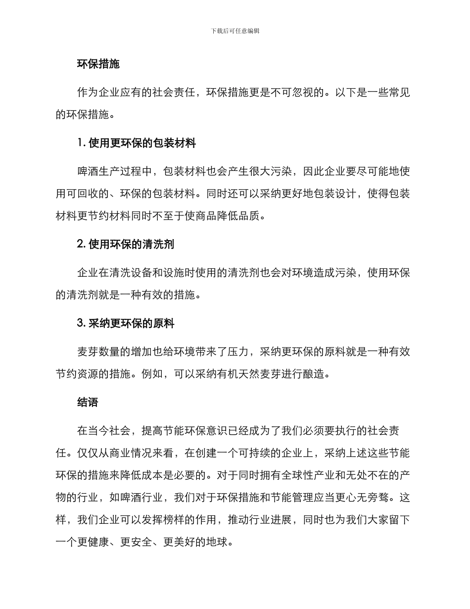 啤酒行业节能措施方案_第3页