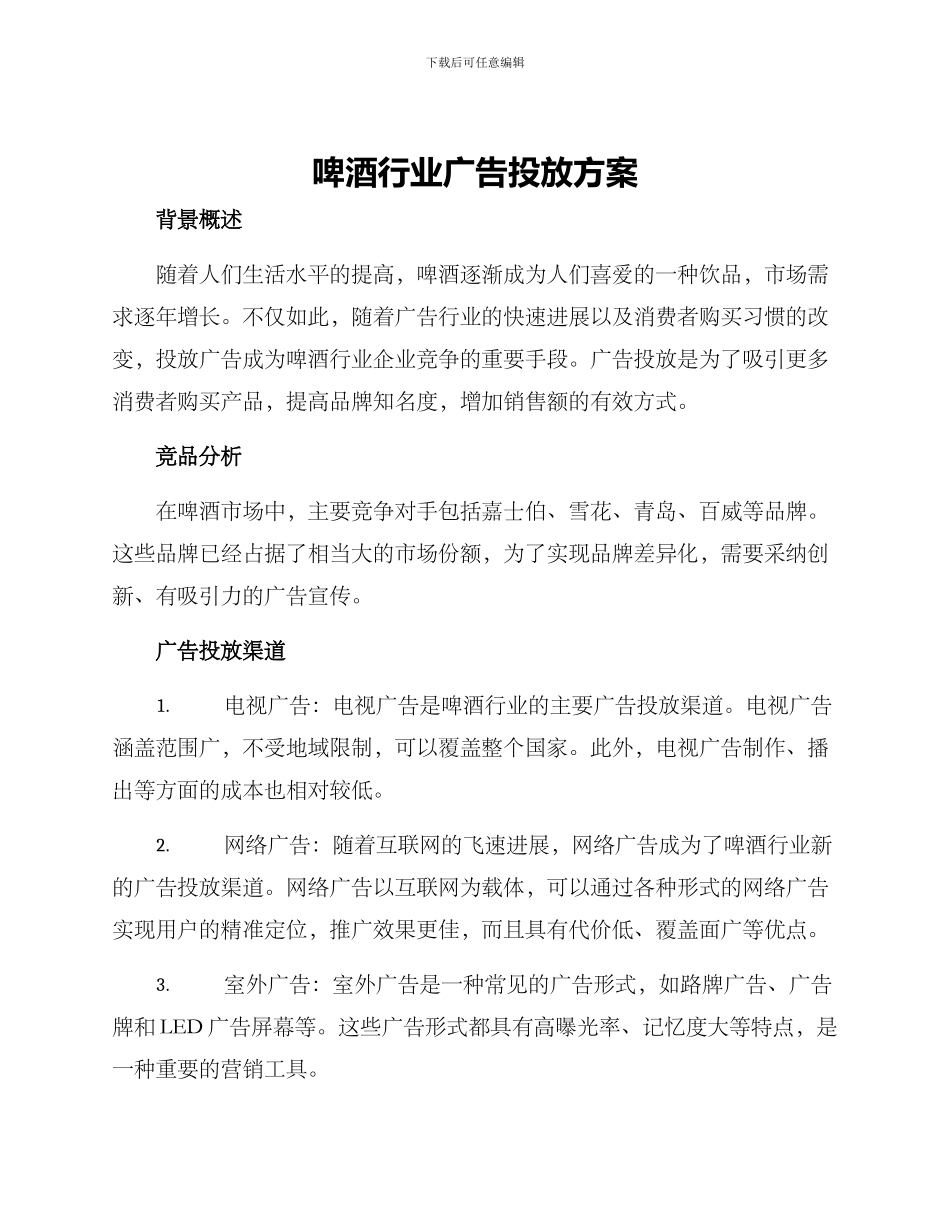 啤酒行业广告投放方案_第1页