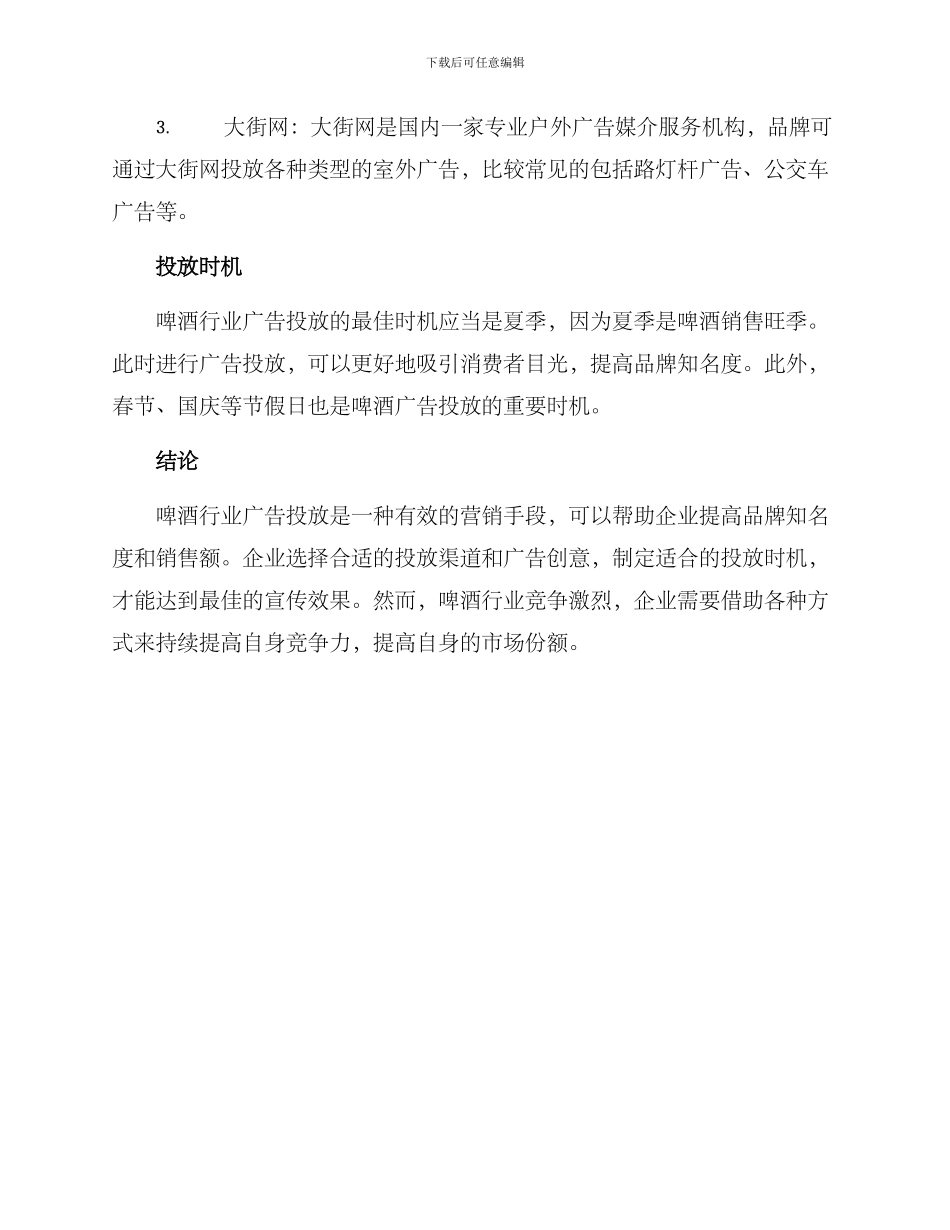 啤酒行业广告投放方案_第3页