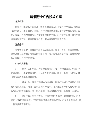 啤酒行业广告投放方案