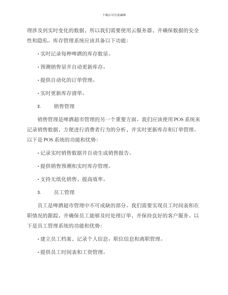 啤酒超市管理方案_第2页