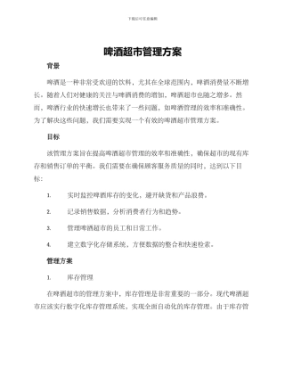 啤酒超市管理方案