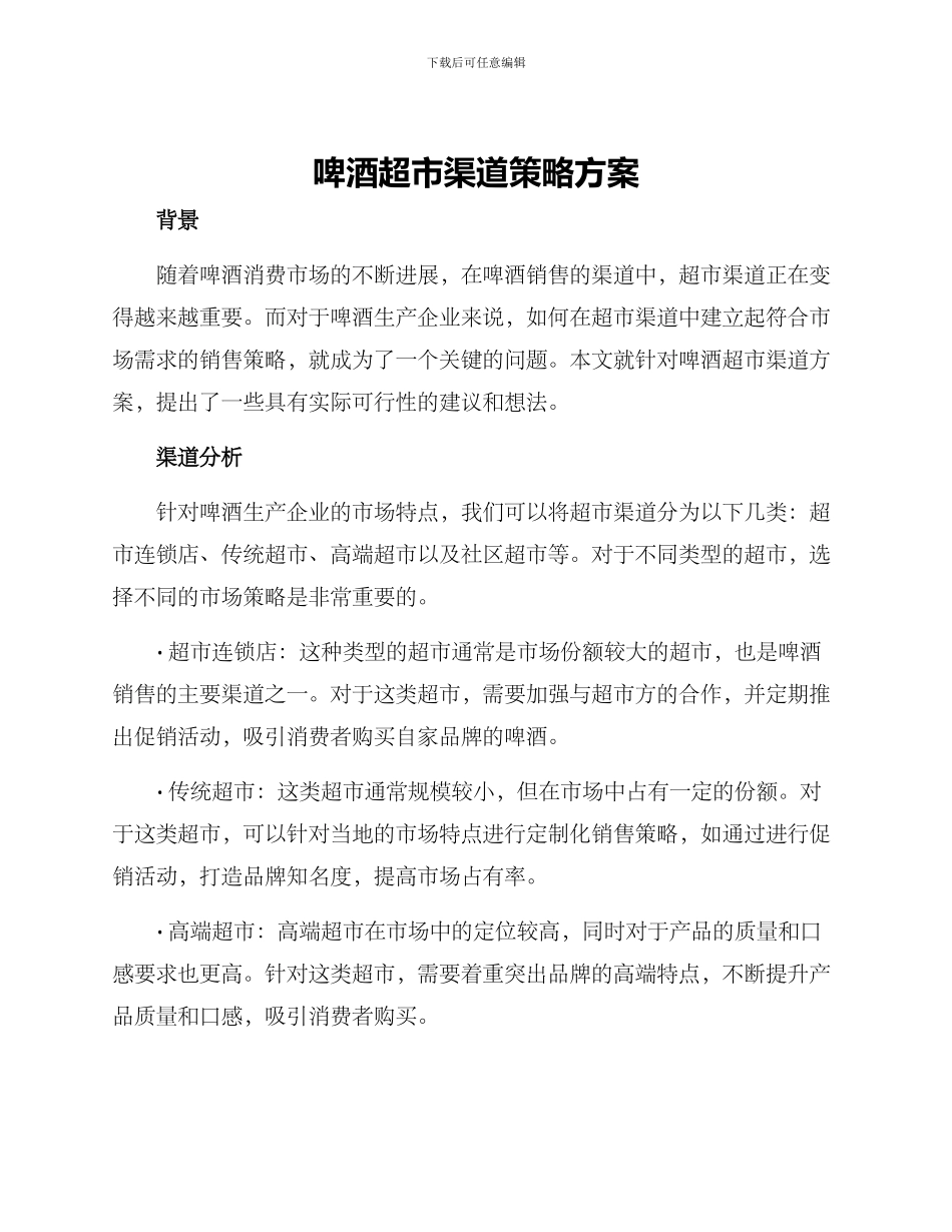 啤酒超市渠道策略方案_第1页