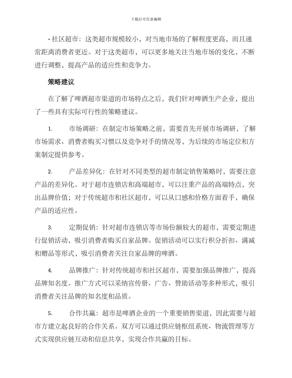 啤酒超市渠道策略方案_第2页