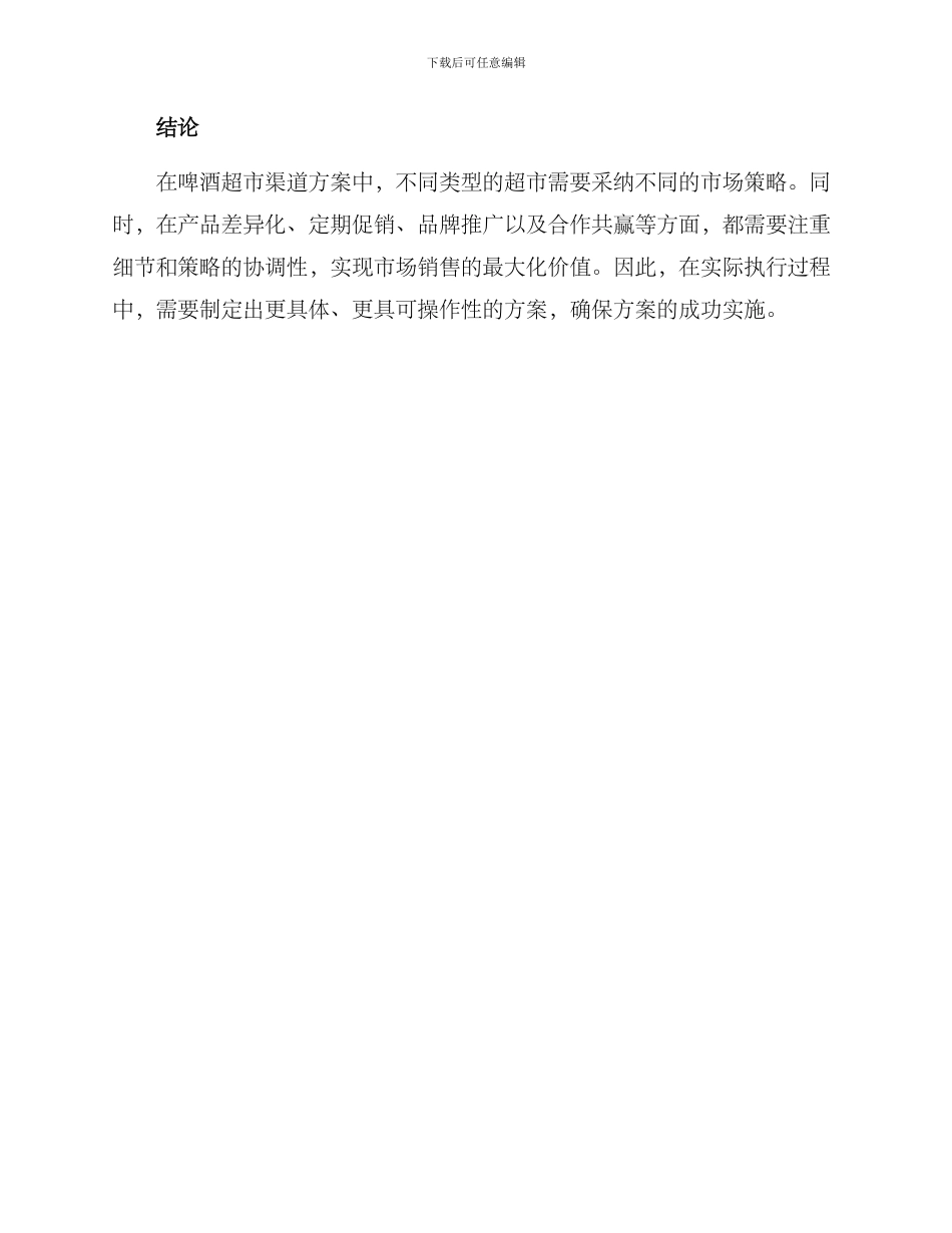 啤酒超市渠道策略方案_第3页