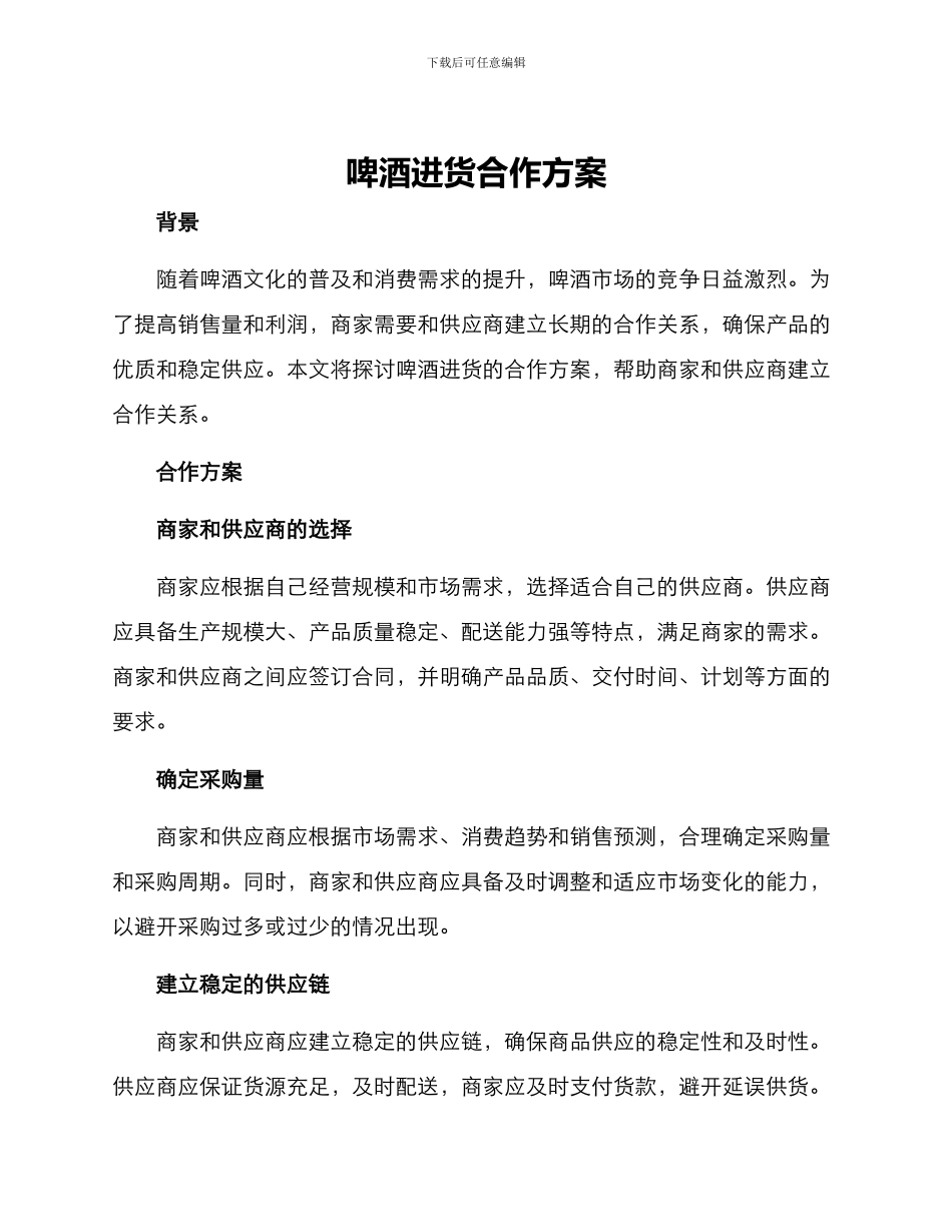 啤酒进货合作方案_第1页