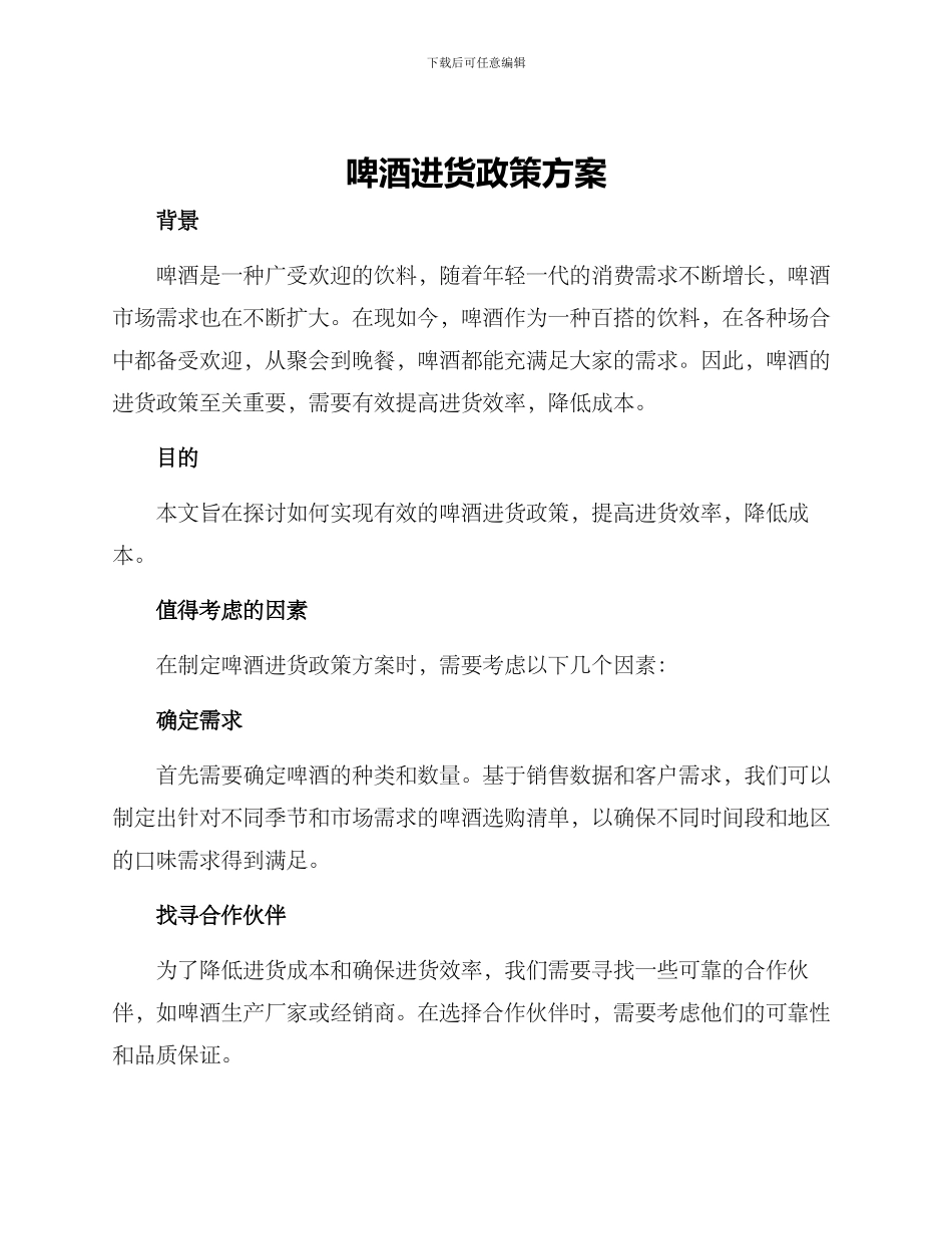 啤酒进货政策方案_第1页