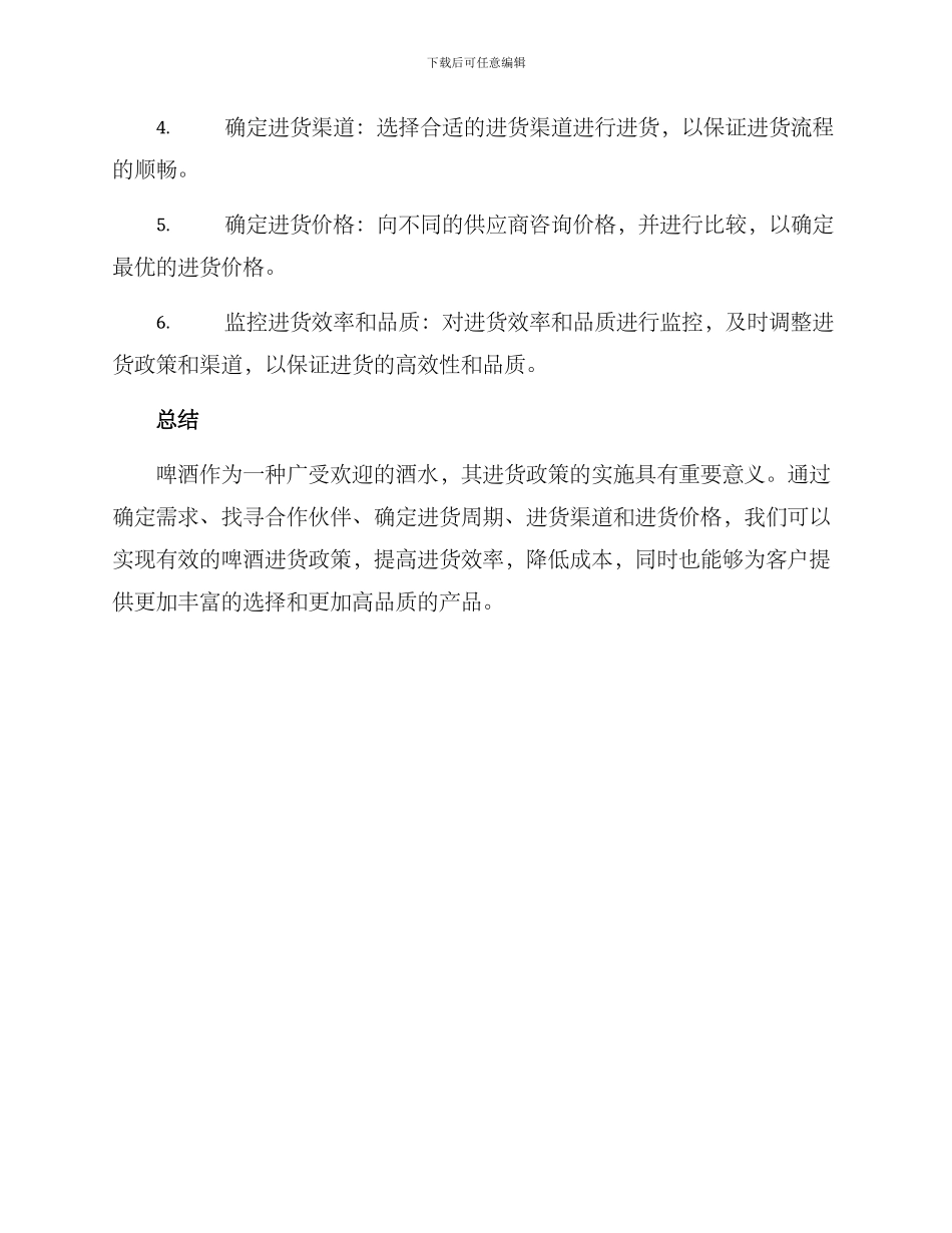 啤酒进货政策方案_第3页