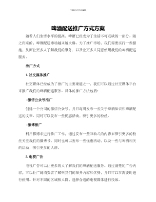 啤酒配送推广方式方案