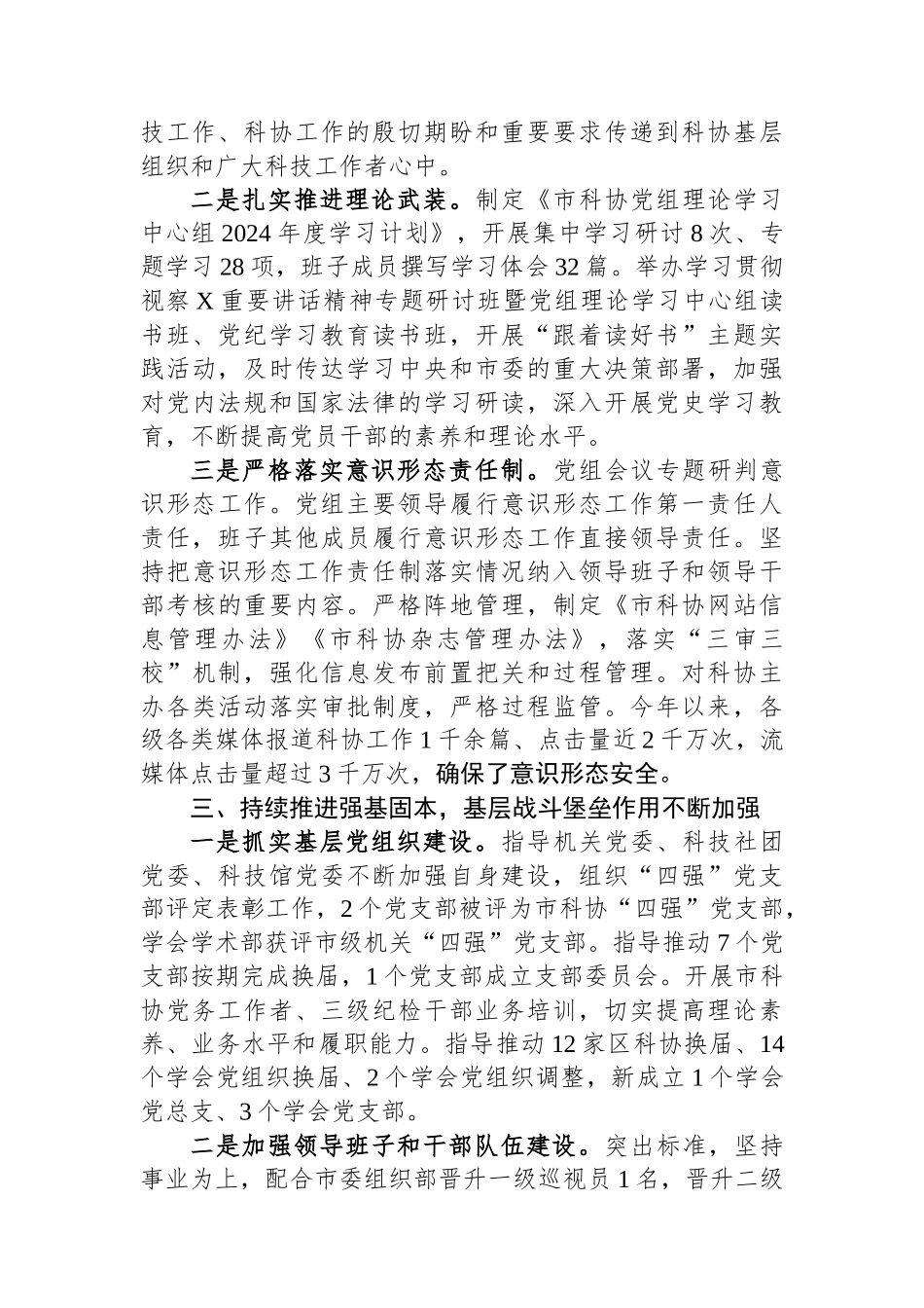 某市科协党组2024年履行全面从严治党主体责任情况报告_第3页