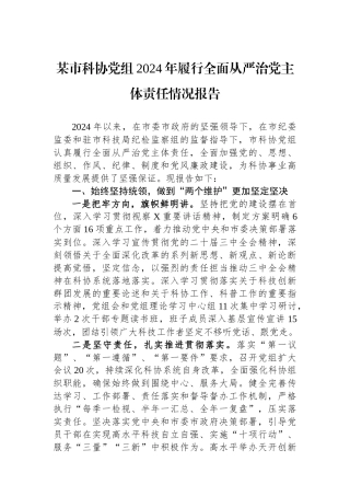 某市科协党组2024年履行全面从严治党主体责任情况报告