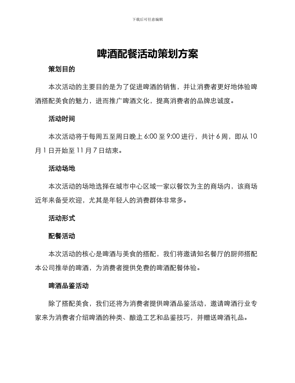 啤酒配餐活动策划方案_第1页