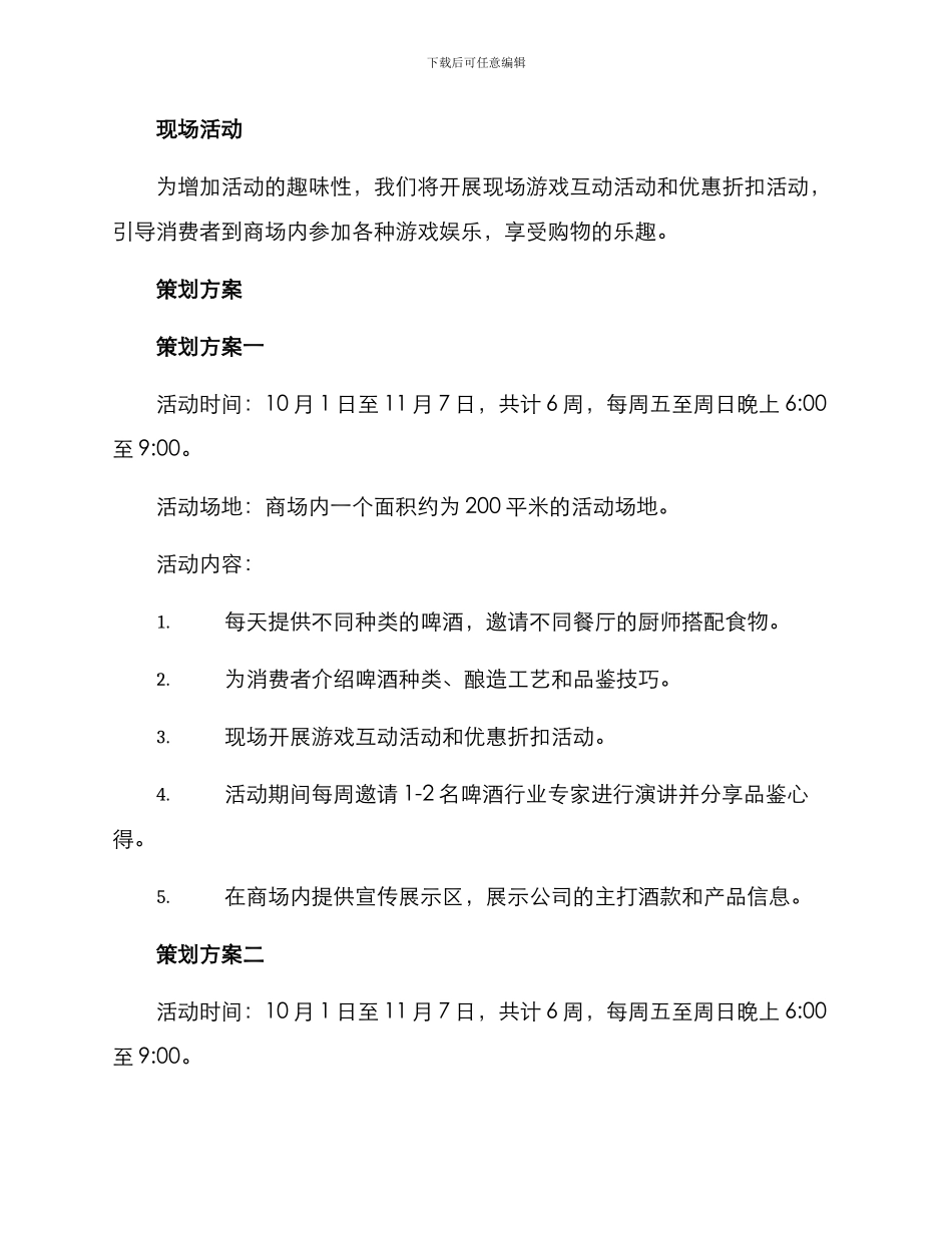 啤酒配餐活动策划方案_第2页