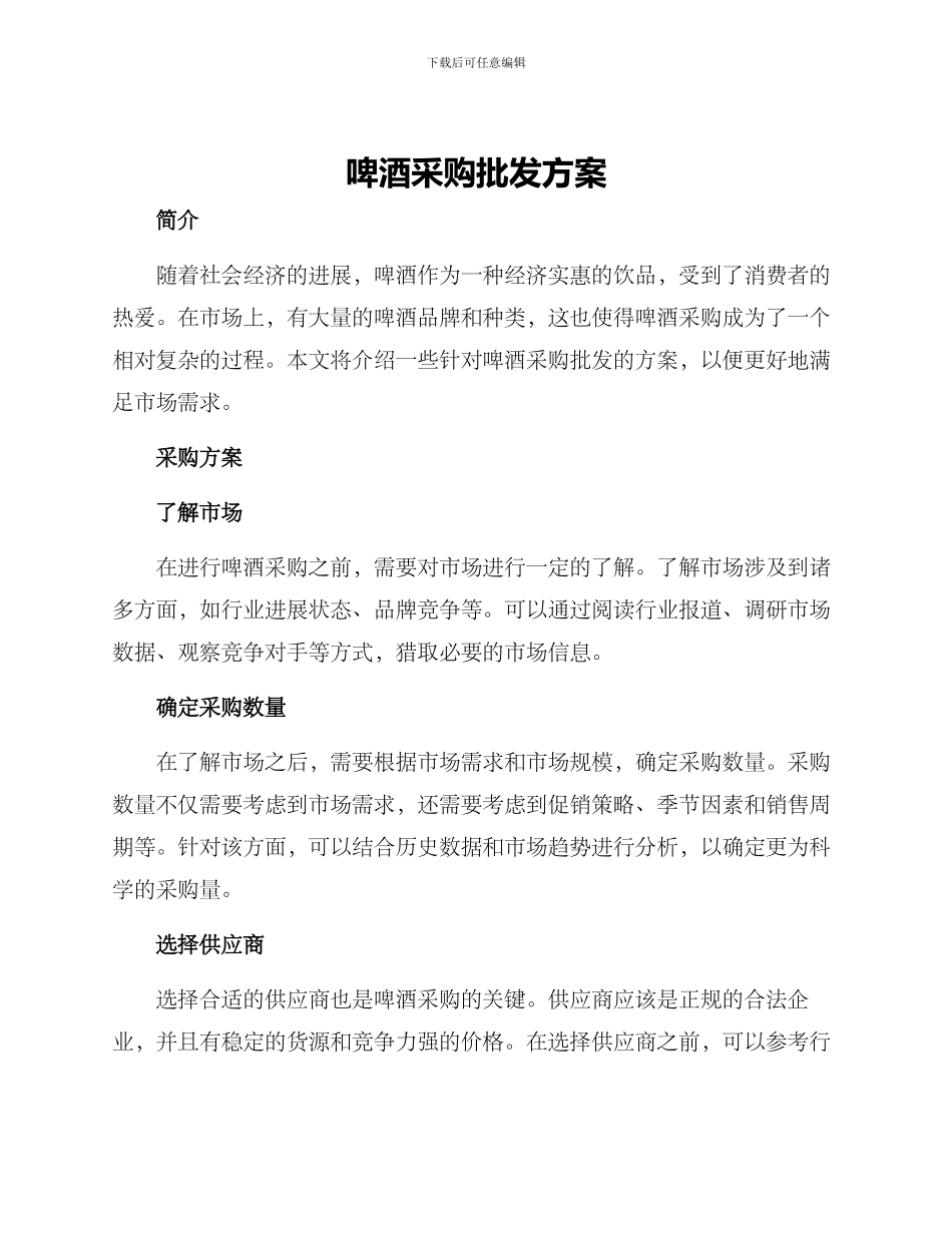 啤酒采购批发方案_第1页