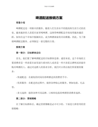 啤酒配送推销方案
