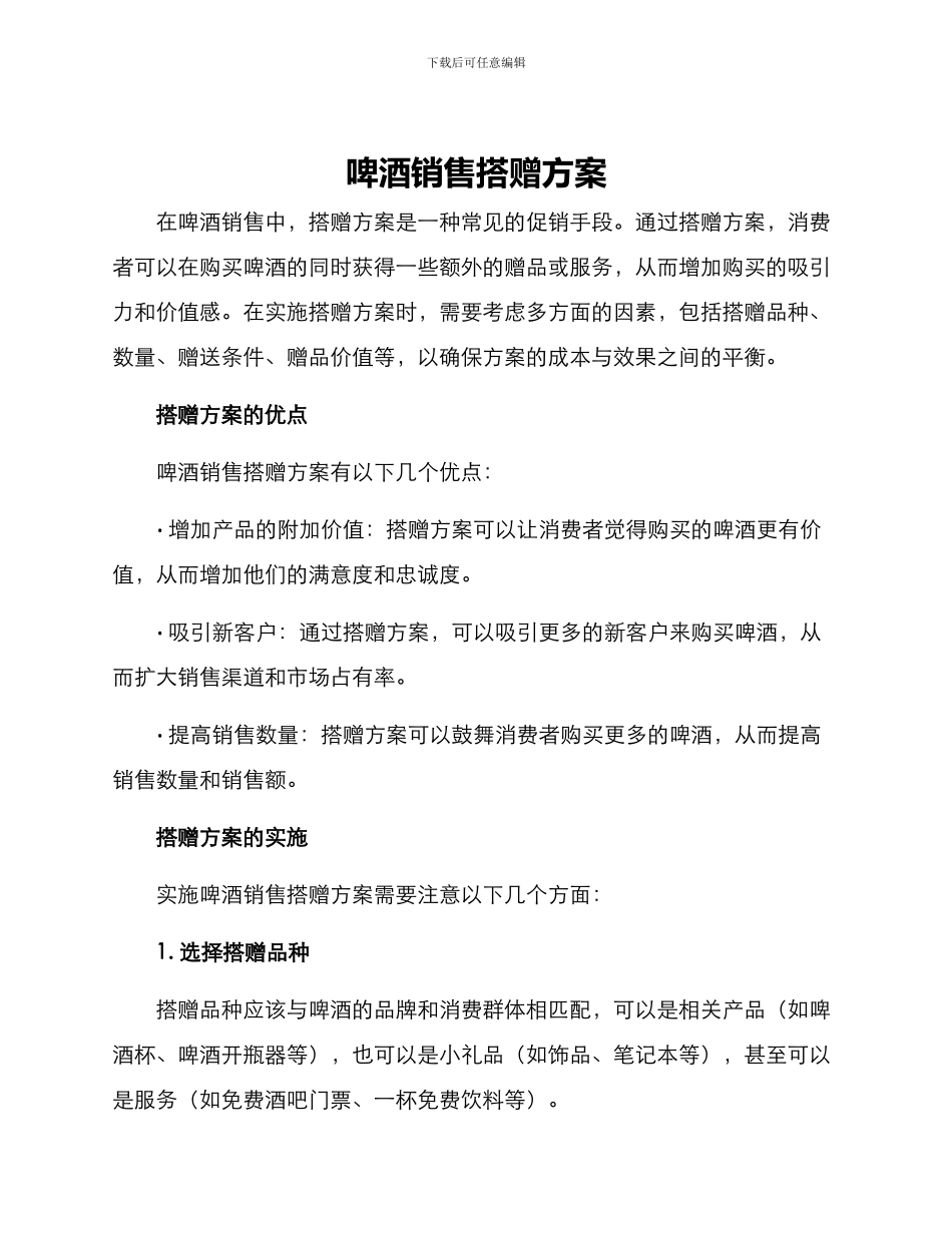 啤酒销售搭赠方案_第1页