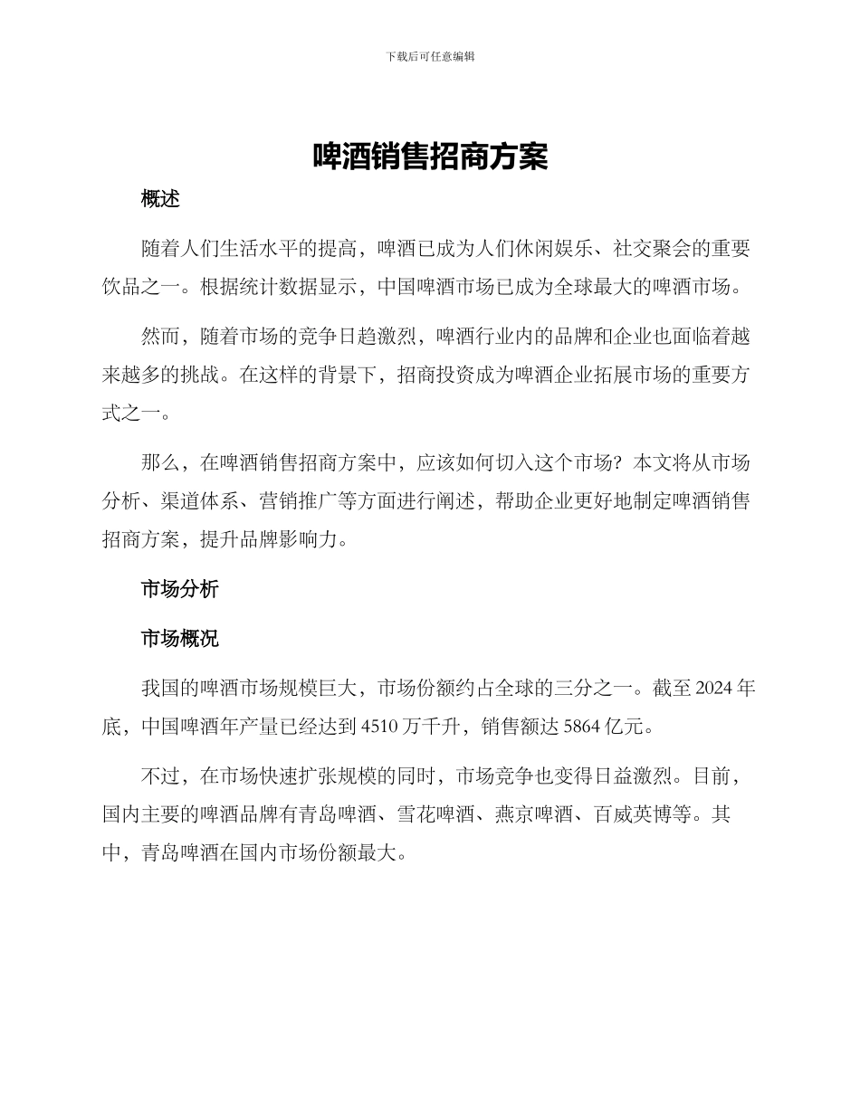 啤酒销售招商方案_第1页