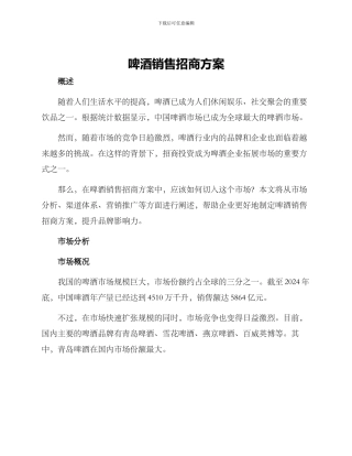 啤酒销售招商方案