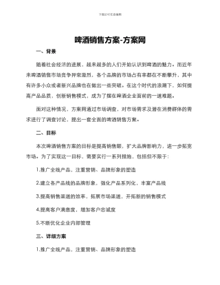 啤酒销售方案-方案网